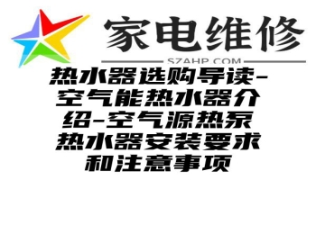 热水器选购导读-空气能热水器介绍-空气源热泵热水器安装要求和注意事项