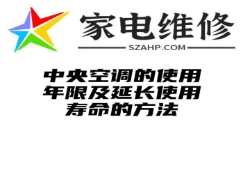 中央空调的使用年限及延长使用寿命的方法