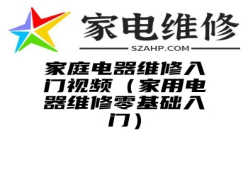 家庭电器维修入门视频（家用电器维修零基础入门）