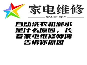 自动洗衣机漏水是什么原因，长春家电维修师傅告诉你原因