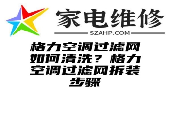 格力空调过滤网如何清洗？格力空调过滤网拆装步骤