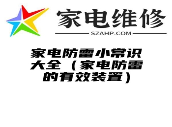 家电防雷小常识大全（家电防雷的有效装置）