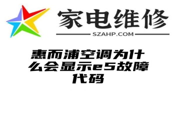 惠而浦空调为什么会显示e5故障代码