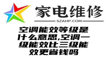 空调能效等级是什么意思,空调一级能效比三级能效更省钱吗