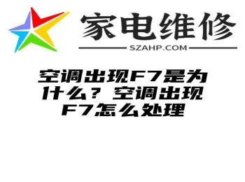 空调出现F7是为什么？空调出现F7怎么处理