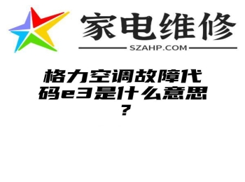 格力空调故障代码e3是什么意思？