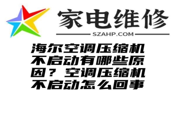 海尔空调压缩机不启动有哪些原因？空调压缩机不启动怎么回事