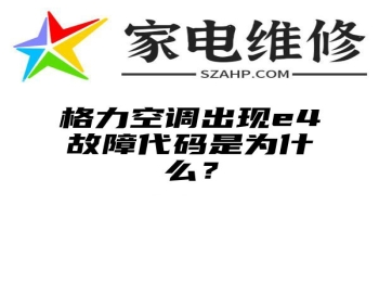 格力空调出现e4故障代码是为什么？