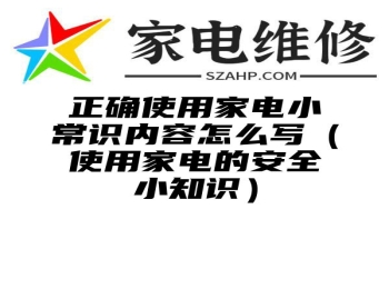 正确使用家电小常识内容怎么写（使用家电的安全小知识）