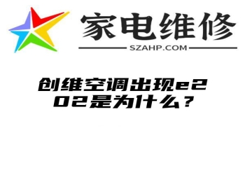 创维空调出现e202是为什么？