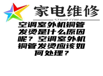 空调室外机铜管发烫是什么原因呢？空调室外机铜管发烫应该如何处理？