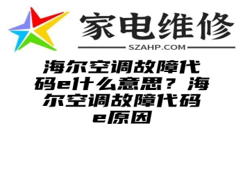 海尔空调故障代码e什么意思？海尔空调故障代码e原因