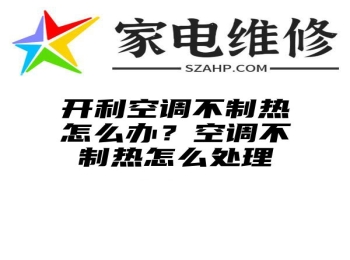 开利空调不制热怎么办？空调不制热怎么处理