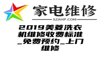 2019美菱洗衣机维修收费标准_免费预约_上门维修