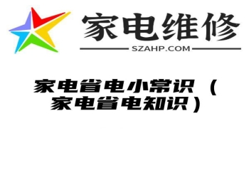 家电省电小常识（家电省电知识）