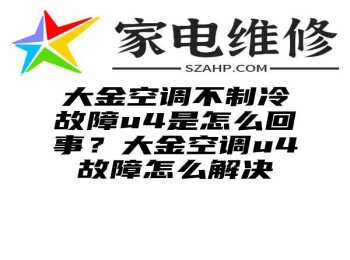 大金空调不制冷故障u4是怎么回事？大金空调u4故障怎么解决