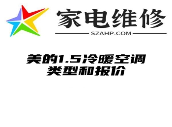 美的1.5冷暖空调类型和报价