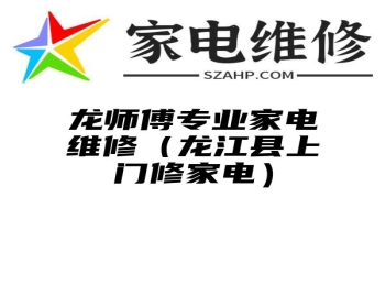 龙师傅专业家电维修（龙江县上门修家电）