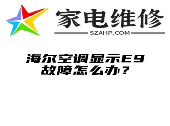 海尔空调显示E9故障怎么办？