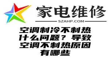 空调制冷不制热什么问题？导致空调不制热原因有哪些