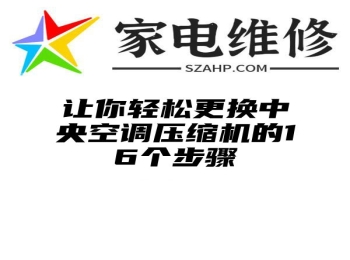 让你轻松更换中央空调压缩机的16个步骤