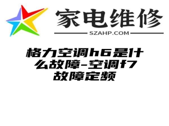 格力空调h6是什么故障-空调f7故障定频