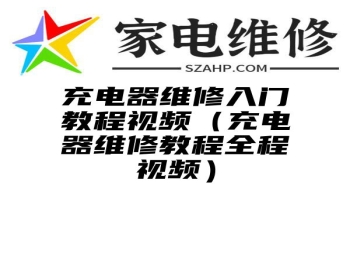 充电器维修入门教程视频（充电器维修教程全程视频）