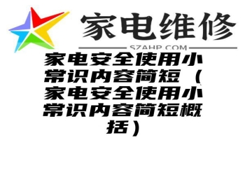 家电安全使用小常识内容简短（家电安全使用小常识内容简短概括）