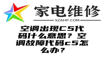 空调出现C5代码什么意思？空调故障代码c5怎么办？