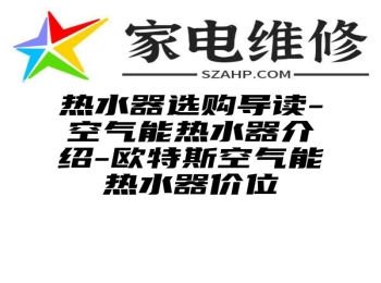 热水器选购导读-空气能热水器介绍-欧特斯空气能热水器价位