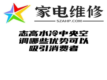 志高水冷中央空调哪些优势可以吸引消费者