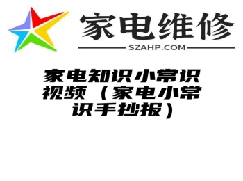 家电知识小常识视频（家电小常识手抄报）