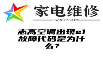 志高空调出现e1故障代码是为什么？