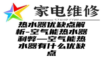 热水器优缺点解析-空气能热水器利弊—空气能热水器有什么优缺点