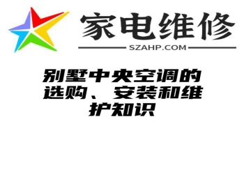 别墅中央空调的选购、安装和维护知识