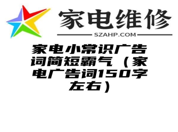 家电小常识广告词简短霸气（家电广告词150字左右）