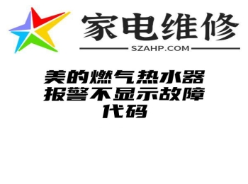 美的燃气热水器报警不显示故障代码