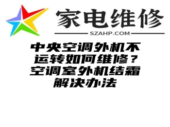 中央空调外机不运转如何维修？空调室外机结霜解决办法