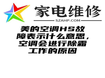 美的空调HS故障表示什么意思，空调会进行除霜工作的原因