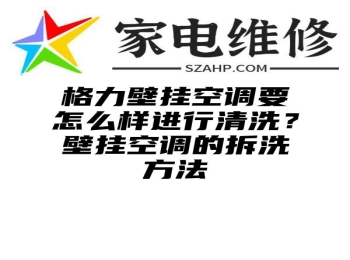 格力壁挂空调要怎么样进行清洗？壁挂空调的拆洗方法