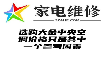 选购大金中央空调价格只是其中一个参考因素