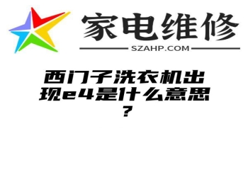 西门子洗衣机出现e4是什么意思？