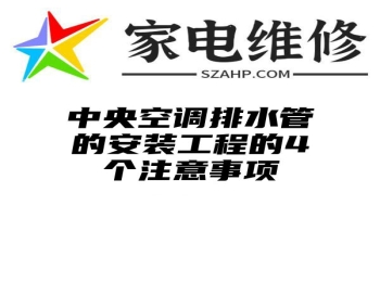 中央空调排水管的安装工程的4个注意事项