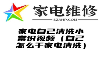 家电自己清洗小常识视频（自己怎么干家电清洗）