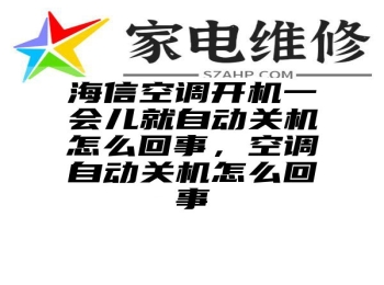 海信空调开机一会儿就自动关机怎么回事，空调自动关机怎么回事