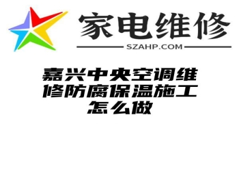 嘉兴中央空调维修防腐保温施工怎么做