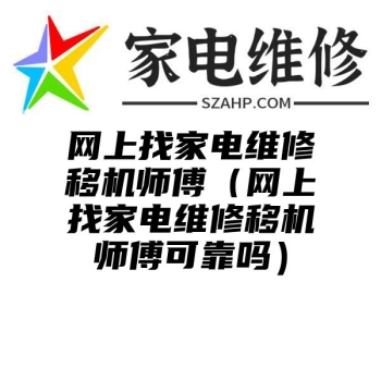 网上找家电维修移机师傅（网上找家电维修移机师傅可靠吗）