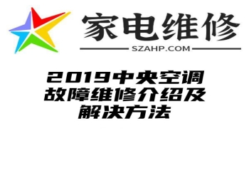 2019中央空调故障维修介绍及解决方法