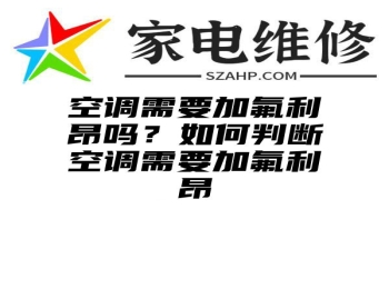 空调需要加氟利昂吗？如何判断空调需要加氟利昂