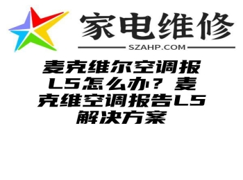 麦克维尔空调报L5怎么办？麦克维空调报告L5解决方案